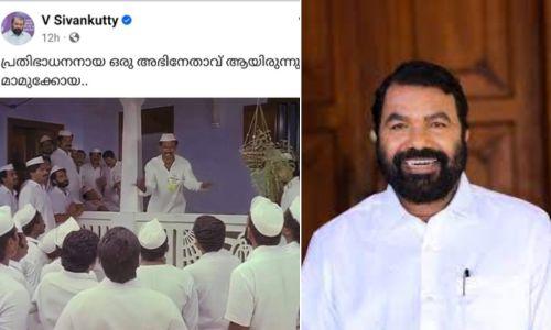 സമരാഗ്നി വേദിയിൽ ദേശീയഗാനം തെറ്റായി പാടിയ സംഭവം ; പ്രതിഭാധനനായ ഒരു അഭിനേതാവ് ആയിരുന്നു മാമുക്കോയ’യെന്ന് വി ശിവൻകുട്ടി