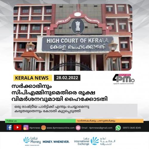 സർ‍ക്കാരിനും സിപിഎമ്മിനുമെതിരെ രൂക്ഷ വിമർ‍ശനവുമായി ഹൈക്കോടതി
