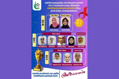 സമസ്ത പൊതു പരീക്ഷയിൽ ഹൂറ തഅ്ലീമുൽ ഖുർആൻ മദ്രസയിലെ പരീക്ഷ എഴുതിയ മുഴുവൻ വിദ്യാർത്ഥികളും വിജയച്ചു സമസ്ത പൊതു പരീക്ഷയിൽ ഹൂറ തഅ്ലീമുൽ ഖുർആൻ മദ്രസയിലെ പരീക്ഷ എഴുതിയ മുഴുവൻ വിദ്യാർത്ഥികളും വിജയച്ചു
