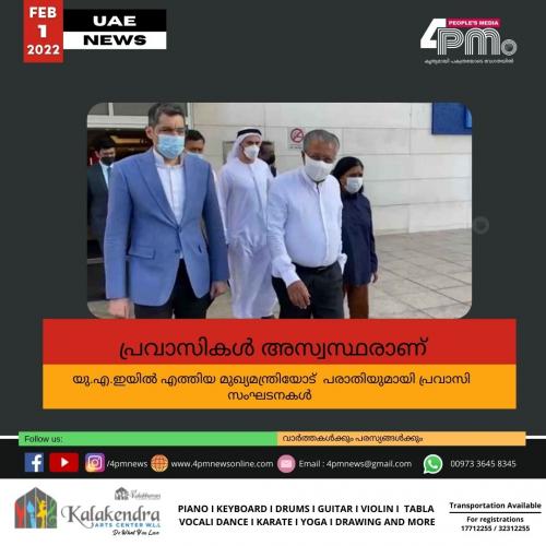 പ്രവാസികൾ അസ്വസ്ഥരാണ് ; യു.എ.ഇയിൽ എത്തിയ മുഖ്യമന്ത്രിയോട് പരാതിയുമായി പ്രവാസി സംഘടനകൾ പ്രവാസികൾ അസ്വസ്ഥരാണ് ; യു.എ.ഇയിൽ എത്തിയ മുഖ്യമന്ത്രിയോട് പരാതിയുമായി പ്രവാസി സംഘടനകൾ
