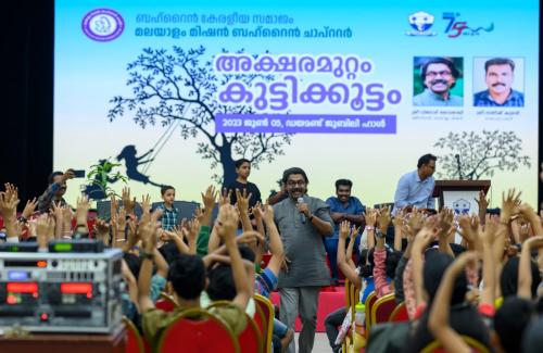 മലയാളം മിഷൻ ബഹ്റൈൻ ചാപ്റ്ററിന്റെ ആഭിമുഖ്യത്തിൽ അക്ഷരമുറ്റം  സംഘടിപ്പിച്ചു 