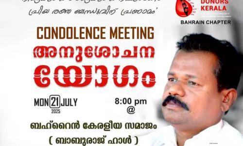 ബി.ഡി.കെ ബഹ്റൈൻ ചാപ്റ്റർ അനുശോചന യോഗം സംഘടിപ്പിക്കുന്നു ബി.ഡി.കെ ബഹ്റൈൻ ചാപ്റ്റർ അനുശോചന യോഗം സംഘടിപ്പിക്കുന്നു
