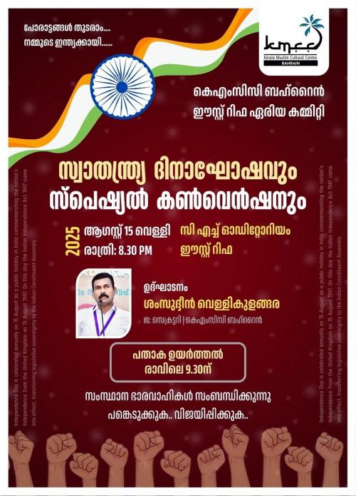 കെഎംസിസി ബഹ്റൈൻ സംഘടിപ്പിക്കുന്ന സ്വാതന്ത്ര്യദിനാഘോഷവും കൺവെൻഷനും ആഗസ്റ്റ് 15 വെള്ളിയാഴ്ച രാത്രി 8.30ന്