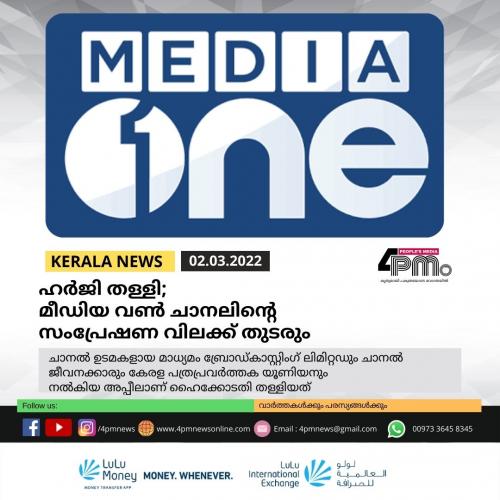ഹർജി തള്ളി; മീഡിയ വൺ ചാനലിന്‍റെ സംപ്രേഷണ വിലക്ക് തുടരും