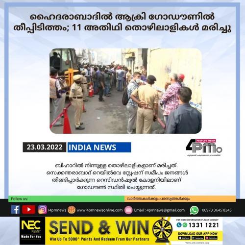 ഹൈദരാബാദിൽ ആക്രി ഗോഡൗണിൽ തീപ്പിടിത്തം; 11 അതിഥി തൊഴിലാളികൾ മരിച്ചു