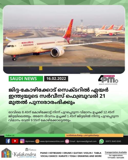 ജിദ്ദ-കോഴിക്കോട് സെക്ടറിൽ എയർ ഇന്ത്യയുടെ സർവീസ് ഫെബ്രുവരി 21 മുതൽ പുനഃരാരംഭിക്കും ജിദ്ദ-കോഴിക്കോട് സെക്ടറിൽ എയർ ഇന്ത്യയുടെ സർവീസ് ഫെബ്രുവരി 21 മുതൽ പുനഃരാരംഭിക്കും