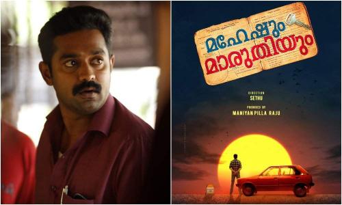 ആസിഫ് അലി ചിത്രം മഹേഷും മാരുതിയും