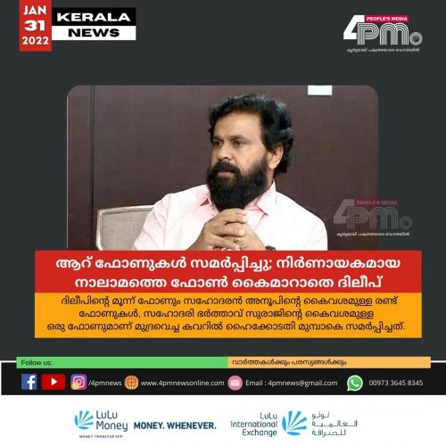 ആറ് ഫോണുകൾ സമർപ്പിച്ചു; നിർണായകമായ നാലാമത്തെ ഫോൺ കൈമാറാതെ ദിലീപ് ആറ് ഫോണുകൾ സമർപ്പിച്ചു; നിർണായകമായ നാലാമത്തെ ഫോൺ കൈമാറാതെ ദിലീപ്