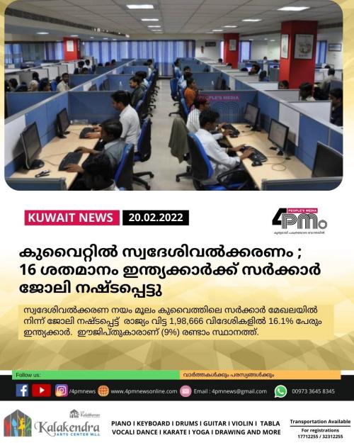 കുവൈറ്റിൽ സ്വദേശിവൽക്കരണം ; 16 ശതമാനം ഇന്ത്യക്കാർക്ക് സർക്കാർ ജോലി നഷ്ടപ്പെട്ടു കുവൈറ്റിൽ സ്വദേശിവൽക്കരണം ; 16 ശതമാനം ഇന്ത്യക്കാർക്ക് സർക്കാർ ജോലി നഷ്ടപ്പെട്ടു