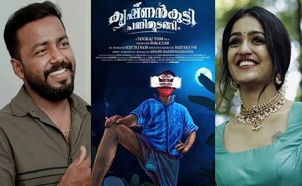 വിഷ്ണു ഉണ്ണികൃഷ്ണൻ ചിത്രം ‘കൃഷ്ണൻകുട്ടി പണി തുടങ്ങി’ റിലീസ് തീയതി പ്രഖ്യാപിച്ചു വിഷ്ണു ഉണ്ണികൃഷ്ണൻ ചിത്രം ‘കൃഷ്ണൻകുട്ടി പണി തുടങ്ങി’ റിലീസ് തീയതി പ്രഖ്യാപിച്ചു