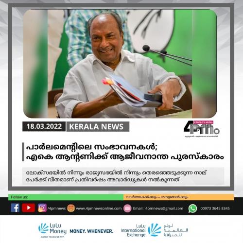 പാർലമെന്റിലെ സംഭാവനകൾ‍; എകെ ആന്റണിക്ക് ആജീവനാന്ത പുരസ്കാരം 