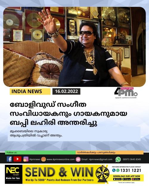 ബോളിവുഡ് സംഗീത സംവിധായകനും ഗായകനുമായ ബപ്പി ലഹിരി അന്തരിച്ചു ബോളിവുഡ് സംഗീത സംവിധായകനും ഗായകനുമായ ബപ്പി ലഹിരി അന്തരിച്ചു