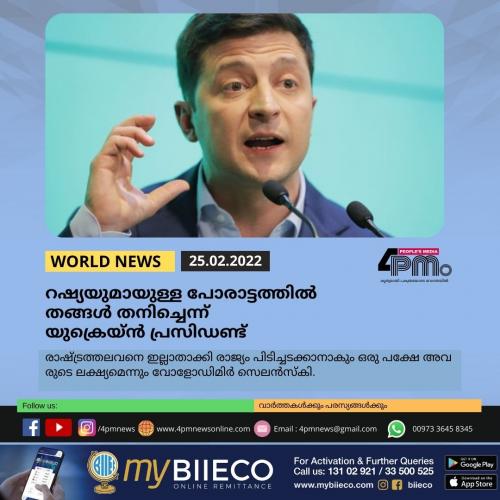 പോരാട്ടത്തിൽ തങ്ങൾ തനിച്ചെന്ന് യുക്രെയ്ൻ പ്രസിഡണ്ട് പോരാട്ടത്തിൽ തങ്ങൾ തനിച്ചെന്ന് യുക്രെയ്ൻ പ്രസിഡണ്ട്