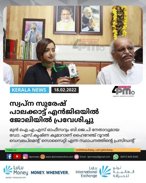സ്വപ്ന സുരേഷ് ജോലിയിൽ പ്രവേശിച്ചു സ്വപ്ന സുരേഷ് ജോലിയിൽ പ്രവേശിച്ചു
