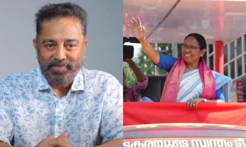കെ.കെ. ശൈലജയ്ക്ക് വേണ്ടി വോട്ടഭ്യര്ഥിച്ച് കമല് ഹാസന് കെ.കെ. ശൈലജയ്ക്ക് വേണ്ടി വോട്ടഭ്യര്ഥിച്ച് കമല് ഹാസന്