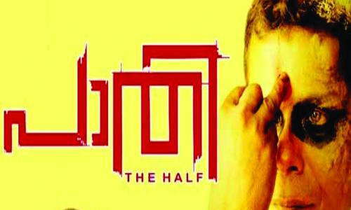 ബംഗളൂ­രു­ രാ­ജ്യാ­ന്തര ചലച്ചി­ത്രോ­ത്സവം: മലയാ­ളത്തിൽ‍ നി­ന്ന് മത്സരി­ക്കാൻ പാ­തി­