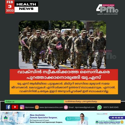 വാക്സിൻ സ്വീകരിക്കാത്ത സൈനികരെ പുറത്താക്കാനൊരുങ്ങി യു.എസ് വാക്സിൻ സ്വീകരിക്കാത്ത സൈനികരെ പുറത്താക്കാനൊരുങ്ങി യു.എസ്