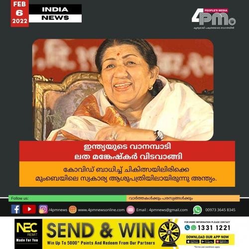 ഇന്ത്യയുടെ വാനമ്പാടി ലത മങ്കേഷ്കർ വിടവാങ്ങി ഇന്ത്യയുടെ വാനമ്പാടി ലത മങ്കേഷ്കർ വിടവാങ്ങി