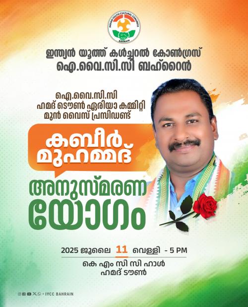 കബീർ മുഹമ്മദിന്റെ രണ്ടാം അനുസ്മരണ യോഗം ജൂലൈ 11-ന് കബീർ മുഹമ്മദിന്റെ രണ്ടാം അനുസ്മരണ യോഗം ജൂലൈ 11-ന്