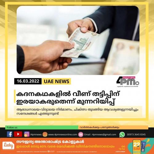 കദനകഥകളിൽ വീണ് തട്ടിപ്പിന് ഇരയാകരുതെന്ന് മുന്നറിയിപ്പ് 