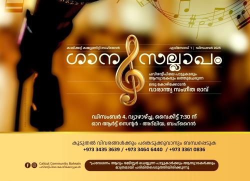 ബഹ്‌റൈനിലെ കോഴിക്കോട്ടുകാർ: പാട്ടും പറച്ചിലുമായി 'ഗാന സല്ലാപം' ആരംഭിക്കുന്നു