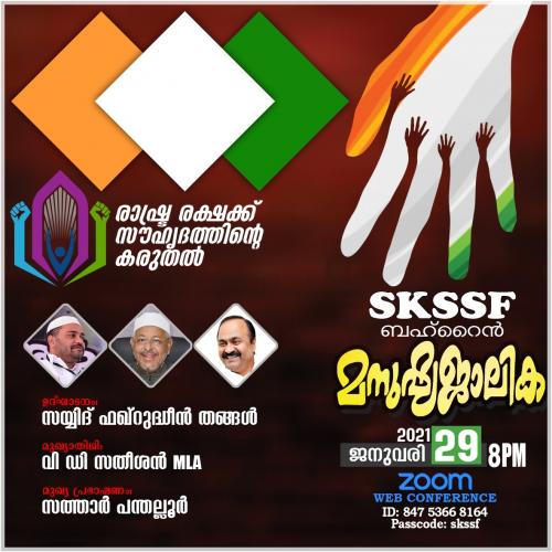 എസ്.കെ.എസ്.എസ്.എഫ് ബഹ്റൈൻ മനുഷ്യജാലിക ഇന്ന് എസ്.കെ.എസ്.എസ്.എഫ് ബഹ്റൈൻ മനുഷ്യജാലിക ഇന്ന്