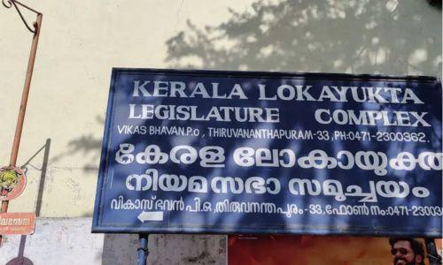 ദുരതാശ്വാസനിധി വകമാറ്റിയകേസ്; പരാതിക്കാരന് ലോകായുക്തയുടെ വിമർശനവും പരിഹാസവും ദുരതാശ്വാസനിധി വകമാറ്റിയകേസ്; പരാതിക്കാരന് ലോകായുക്തയുടെ വിമർശനവും പരിഹാസവും