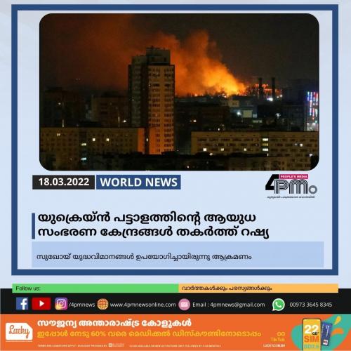 യുക്രെയ്ൻ പട്ടാളത്തിന്‍റെ ആയുധ സംഭരണ കേന്ദ്രങ്ങൾ തകർത്ത് റഷ്യ