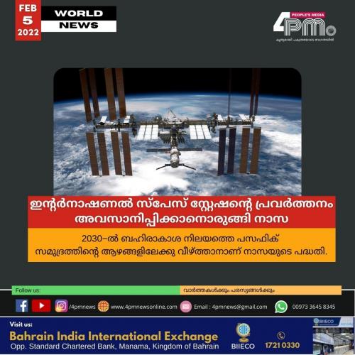 ഇന്‍റർ‍നാഷണൽ‍ സ്‌പേസ് സ്റ്റേഷന്റെ പ്രവർ‍ത്തനം അവസാനിപ്പിക്കാനൊരുങ്ങി നാസ