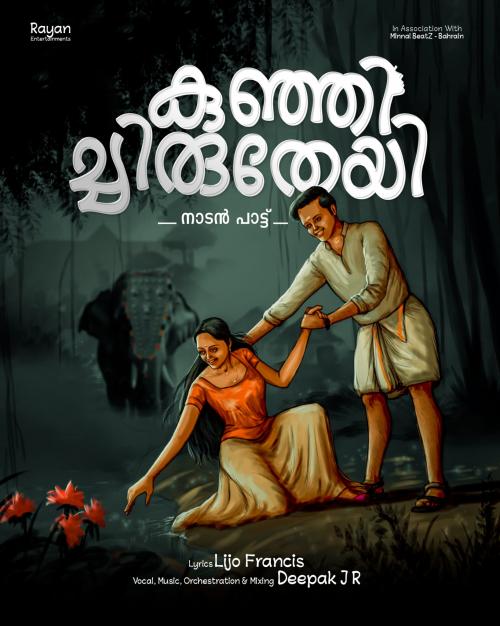 'കുഞ്ഞിച്ചിരുതേയി' ആൽബത്തിന്റെ ഓഡിയോ ലോഞ്ച് സെപ്തംബർ 26 ന് 'കുഞ്ഞിച്ചിരുതേയി' ആൽബത്തിന്റെ ഓഡിയോ ലോഞ്ച് സെപ്തംബർ 26 ന്