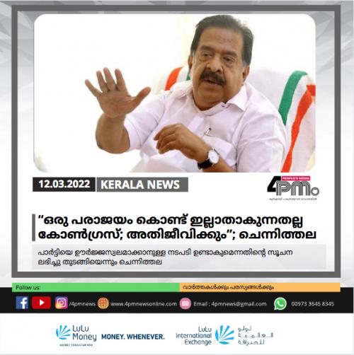 “ഒരു പരാജയം കൊണ്ട് ഇല്ലാതാകുന്നതല്ല കോൺഗ്രസ്; അതിജീവിക്കും”; രമേശ് ചെന്നിത്തല “ഒരു പരാജയം കൊണ്ട് ഇല്ലാതാകുന്നതല്ല കോൺഗ്രസ്; അതിജീവിക്കും”; രമേശ് ചെന്നിത്തല