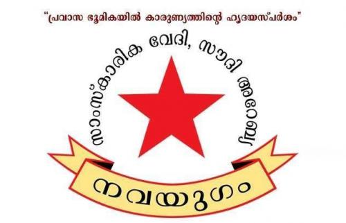 നാട്ടിൽ മടങ്ങിയെത്തുന്ന പ്രവാസികൾക്ക് നേരെയുള്ള കൊറോണ സദാചാര പൊലീസിംഗ്: സർക്കാർ ശക്തമായ നടപടികൾ സ്വീകരിക്കണമെന്ന് നവയുഗം   