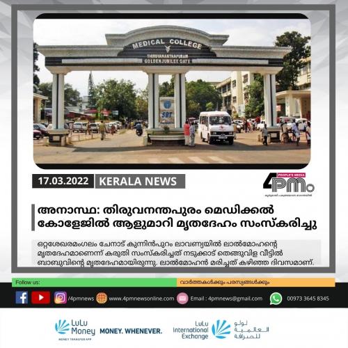 തിരുവനന്തപുരം മെഡിക്കൽ കോളേജിൽ വീണ്ടും അനാസ്ഥ; ആളുമാറി മൃതദേഹം സംസ്‌കരിച്ചു