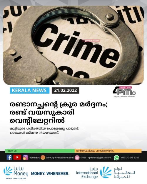 രണ്ടാനച്ഛന്റെ ക്രൂര മർദ്ദനം; രണ്ട് വയസുകാരി വെന്റിലേറ്ററിൽ