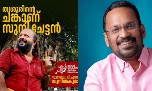 തൃശൂരിന്റെ ചങ്കാണ് സുനി ചേട്ടൻ’; വി.എസ്.സുനില്കുമാറിന് ആശംസയറിയിച്ച് മന്ത്രി കെ രാജൻ തൃശൂരിന്റെ ചങ്കാണ് സുനി ചേട്ടൻ’; വി.എസ്.സുനില്കുമാറിന് ആശംസയറിയിച്ച് മന്ത്രി കെ രാജൻ