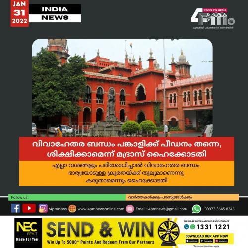 വിവാഹേതര ബന്ധം പങ്കാളിക്ക് പീഡനം തന്നെ, ശിക്ഷിക്കാമെന്ന് മദ്രാസ് ഹൈക്കോടതി വിവാഹേതര ബന്ധം പങ്കാളിക്ക് പീഡനം തന്നെ, ശിക്ഷിക്കാമെന്ന് മദ്രാസ് ഹൈക്കോടതി