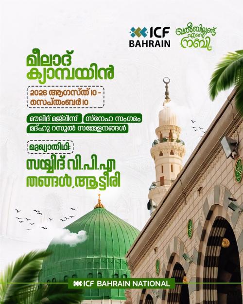 'ഖൽബിലുണ്ട് എന്റെ നബി': ഐ.സി.എഫ് മീലാദ് കാമ്പയിന് ബഹ്റൈനിൽ തുടക്കമായി