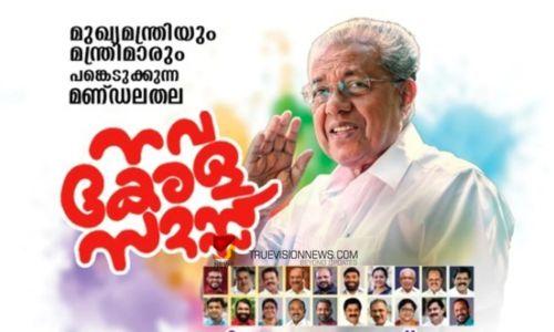 നവ കേരള സദസ്സ്: സംഘാടകർ ആവശ്യപ്പെടുന്ന തുക തദ്ദേശസ്ഥാപനങ്ങൾ നൽകാൻ ഉത്തരവ് നവ കേരള സദസ്സ്: സംഘാടകർ ആവശ്യപ്പെടുന്ന തുക തദ്ദേശസ്ഥാപനങ്ങൾ നൽകാൻ ഉത്തരവ്