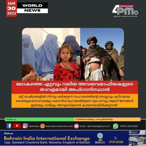 ലോകത്തെ ഏറ്റവും വലിയ അവയവമാഫിയകളുടെ താവളമായി അഫ്ഗാനിസ്ഥാൻ ലോകത്തെ ഏറ്റവും വലിയ അവയവമാഫിയകളുടെ താവളമായി അഫ്ഗാനിസ്ഥാൻ