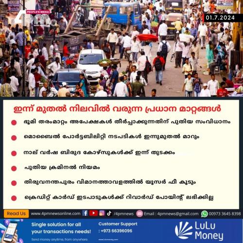 പൊതുജനങ്ങളുടെ ജീവിതത്തെ ബാധിക്കുന്ന ആറ് മാറ്റങ്ങൾ ഇന്ന്മുതൽ പ്രാബല്യത്തിൽ
