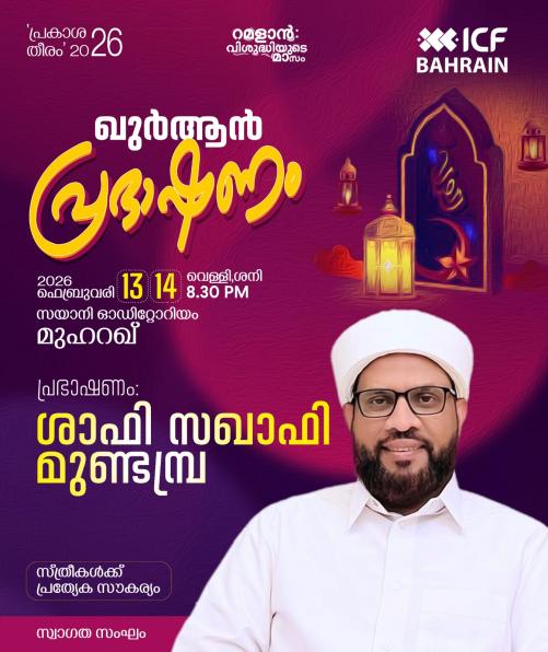 ഐ.സി.എഫ് ‘പ്രകാശതീരം’ ഖുർആൻ പ്രഭാഷണം നാളെ മുതൽ; ശാഫി സഖാഫി മുണ്ടമ്പ്ര  മുഖ്യപ്രഭാഷകൻ