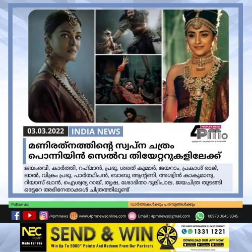 മണിരത്‌നത്തിന്റെ സ്വപ്‌ന ചിത്രം പൊന്നിയിൻ സെൽ‍വ തിയേറ്ററുകളിലേക്ക്