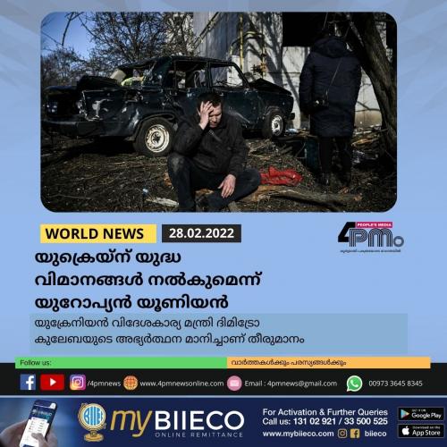 യുക്രെയ്ന് യുദ്ധവിമാനങ്ങൾ നൽകുമെന്ന് യുറോപ്യൻ യൂണിയൻ