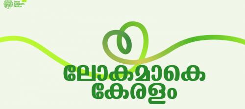കേരളീയ പ്രവാസികളെ ഒരുകുടക്കീഴിലാക്കാൻ ലോകകേരളം പോര്ട്ടൽ കേരളീയ പ്രവാസികളെ ഒരുകുടക്കീഴിലാക്കാൻ ലോകകേരളം പോര്ട്ടൽ