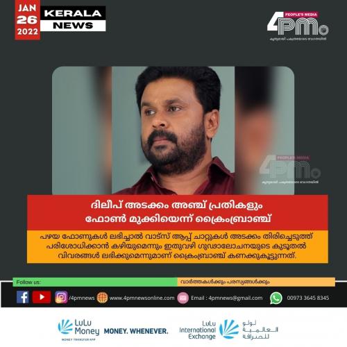 ദിലീപ് അടക്കം അഞ്ച് പ്രതികളും ഫോൺ മുക്കിയെന്ന് ക്രൈംബ്രാഞ്ച് ദിലീപ് അടക്കം അഞ്ച് പ്രതികളും ഫോൺ മുക്കിയെന്ന് ക്രൈംബ്രാഞ്ച്