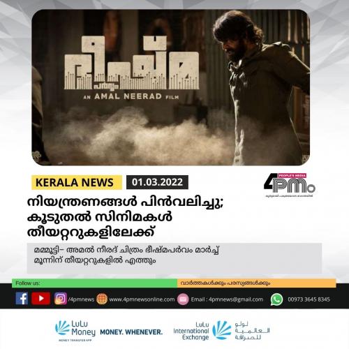 നിയന്ത്രണങ്ങൾ പിൻവലിച്ചു; കൂടുതൽ സിനിമകൾ തീയറ്ററുകളിലേക്ക്