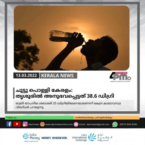 ചുട്ടു പൊള്ളി കേരളം: തൃശൂരിൽ അനുഭവപ്പെട്ടത് 38.6 ഡിഗ്രി