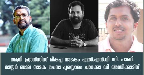 അന്തർദേശീയ ബാല നാടക രചനാ മത്സരത്തിലെ വിജയികളെ പ്രഖ്യാപിച്ചു