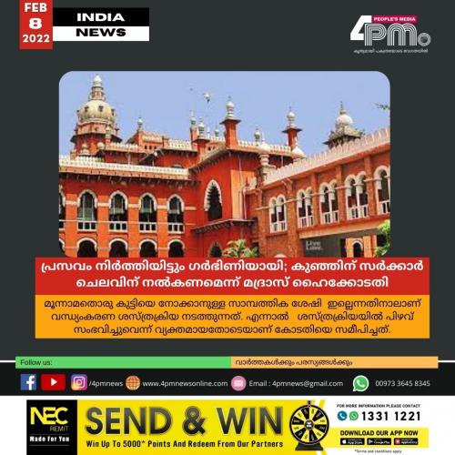 പ്രസവം നിർ‍ത്തിയിട്ടും ഗർ‍ഭിണിയായി;  കുഞ്ഞിന് സർ‍ക്കാർ‍ ചെലവിന് നൽ‍കണമെന്ന്മദ്രാസ് ഹൈക്കോടതി