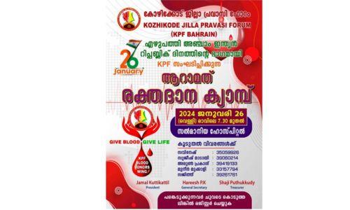 കെ.പി.എഫ് സംഘടിപ്പിക്കുന്ന ആറാമത് രക്തദാന ക്യാമ്പ് ജനുവരി 26ന് കെ.പി.എഫ് സംഘടിപ്പിക്കുന്ന ആറാമത് രക്തദാന ക്യാമ്പ് ജനുവരി 26ന്
